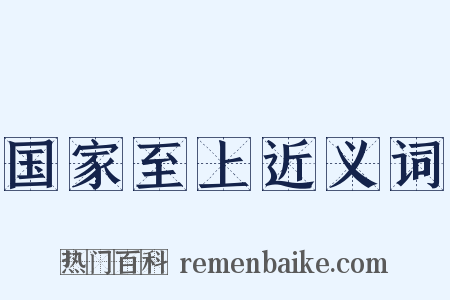 国家至上近义词是什么意思的图片